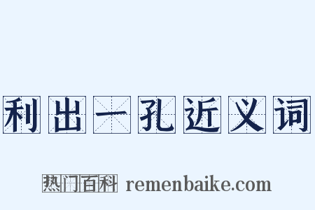 利出一孔近义词是什么意思的图片